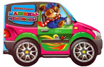 Наталья Ушкина - Машины-чемпионы обложка книги