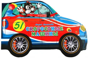 Мария Манакова - Скоростные машины обложка книги
