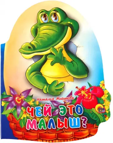 Наталья Мигунова - Чей это малыш? обложка книги