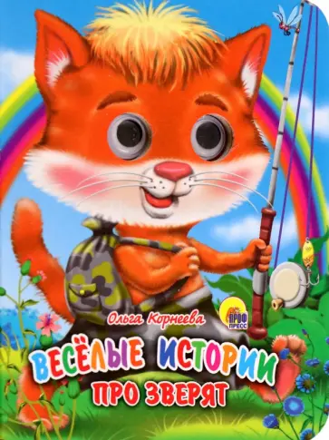 Ольга Корнеева - Веселые истории про зверят обложка книги