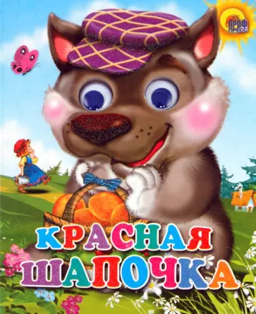 Красная Шапочка обложка книги