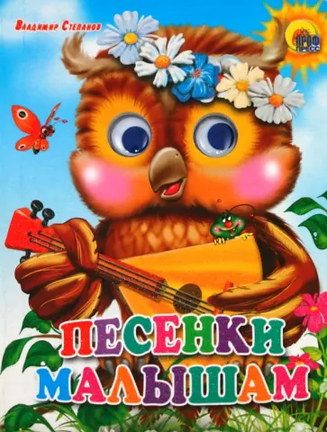Владимир Степанов - Песенки малышам обложка книги