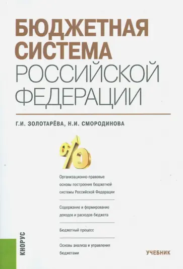 Золотарева, Смородинова - Бюджетная система Российской Федерации. Учебник обложка книги