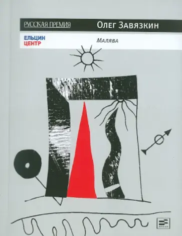 Олег Завязкин - Малява: Стихи о смерти и любви обложка книги