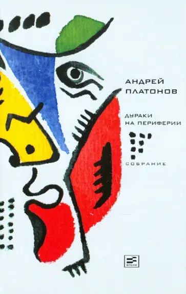 Андрей Платонов - Дураки на периферии: Пьесы, сценарии обложка книги