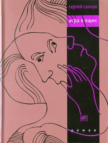 Сергей Солоух - Игра в ящик обложка книги