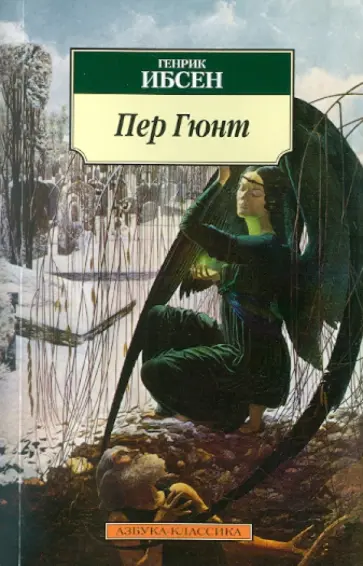 Хенрик Ибсен - Пер Гюнт Хенрик Ибсен - Пер Гюнт обложка книги