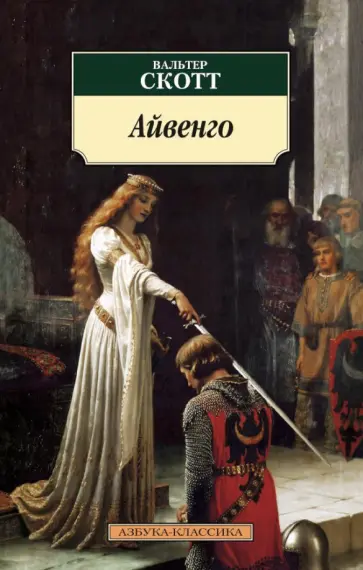Вальтер Скотт - Айвенго Вальтер Скотт - Айвенго обложка книги