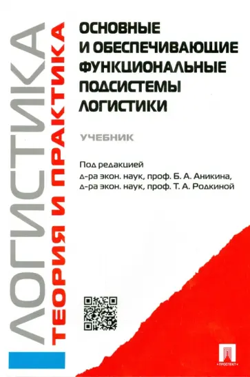 Аникин, Родкина - Логистика и управление цепями поставок. Теория и практика обложка книги