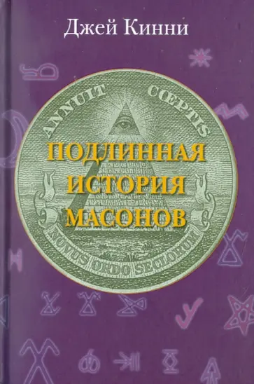 Джек Кинни - Подлинная история масонов обложка книги
