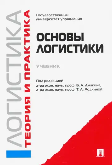 Аникин, Родкина - Логистика и управление цепями поставок. Теория и практика. Основы логистики. Учебник обложка книги