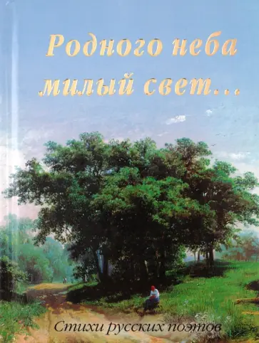 Родного неба милый свет обложка книги