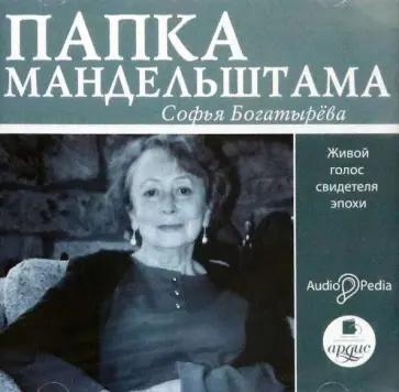 Софья Богатырева - Папка Мандельштама. Живой голос свидетеля эпохи (CDmp3) обложка книги