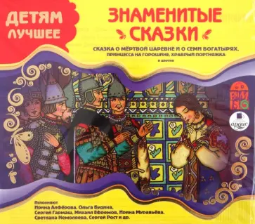 Знаменитые сказки (CDmp3) Знаменитые сказки (CDmp3) обложка книги