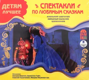Детям лучшее. Спектакли по любимым сказкам (CDmp3) Детям лучшее. Спектакли по любимым сказкам (CDmp3) обложка книги