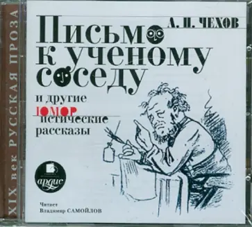 Антон Чехов - Письмо к ученому соседу и другие юмористические рассказы (CDmp3) обложка книги
