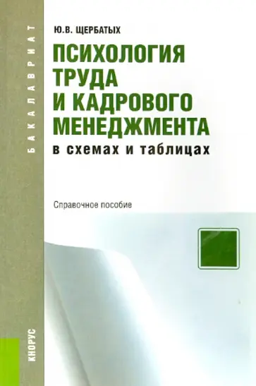 Юрий Щербатых - Психология труда и кадрового менеджмента в схемах и таблицах Юрий Щербатых - Психология труда и кадрового менеджмента в схемах и таблицах обложка книги