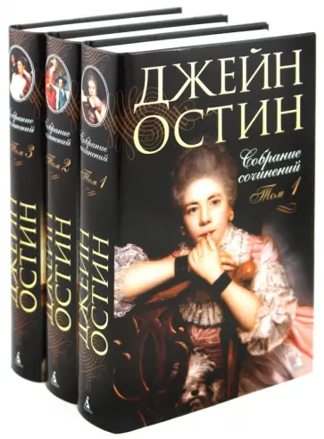 Джейн Остин - Собрание сочинений в 3-х томах (комплект) Джейн Остин - Собрание сочинений в 3-х томах (комплект) обложка книги
