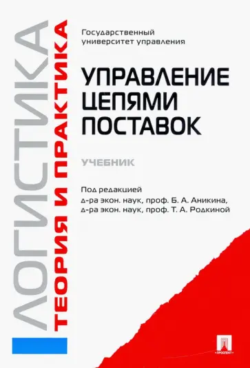 Аникин, Родкина - Логистика и управление цепями поставок. Теория и практика. Управление цепями поставок. Учебник обложка книги