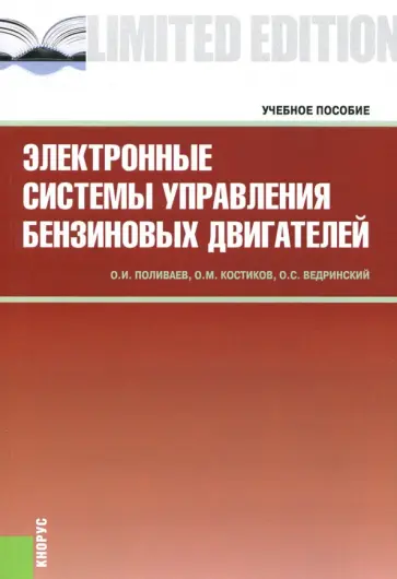 Поливаев, Костиков - Электронные системы управления бензиновых двигателей: Учебное пособие обложка книги