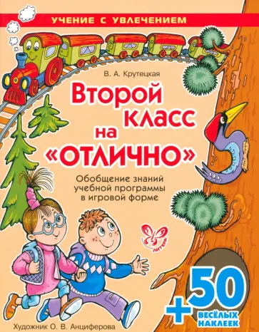 Валентина Крутецкая - Второй класс на отлично с наклейками обложка книги