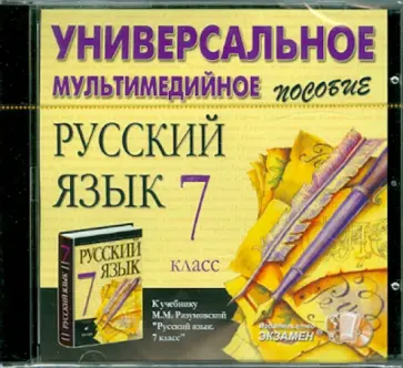 Русский язык. 7 класс. Универсальное пособие (CDpc) обложка книги