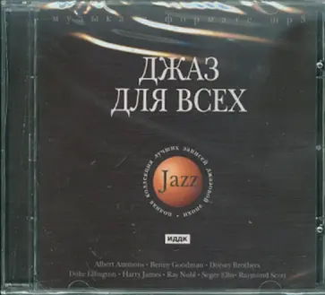 Джаз для всех (CD) обложка книги