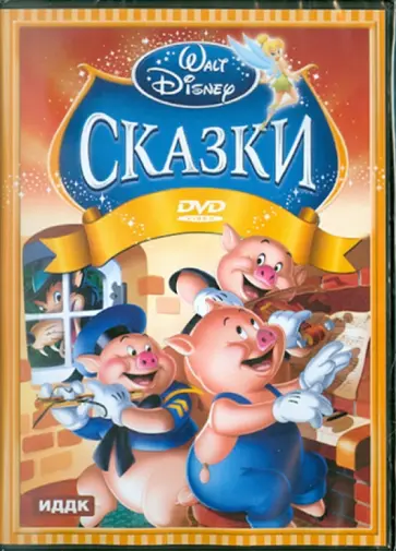 Уилфред Джексон - Walt Disney. Сказки (DVD) обложка книги