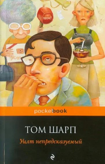 Том Шарп - Уилт непредсказуемый обложка книги