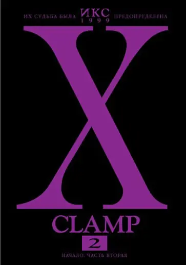 CLAMP - Икс. Книга 2. Начало. Часть вторая CLAMP - Икс. Книга 2. Начало. Часть вторая обложка книги