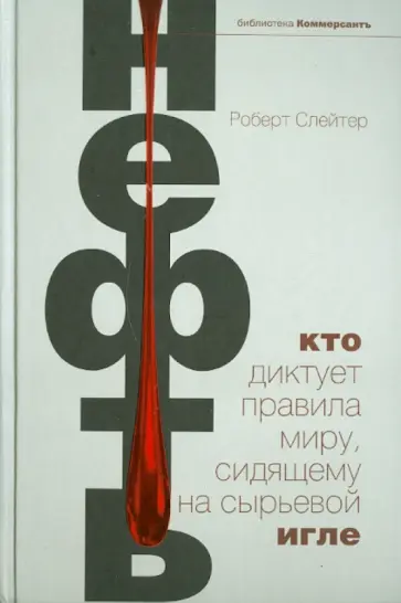Роберт Слейтер - Нефть. Кто диктует правила миру, сидящему на сырьевой игле обложка книги