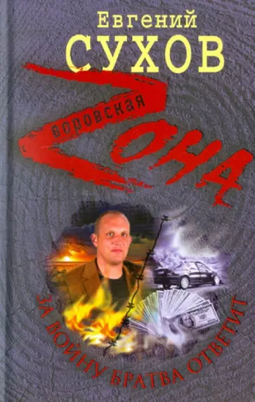 Евгений Сухов - За войну братва ответит обложка книги