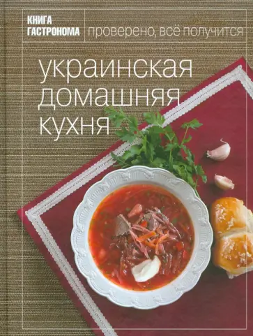 Алеся Иванова - Украинская домашняя кухня обложка книги