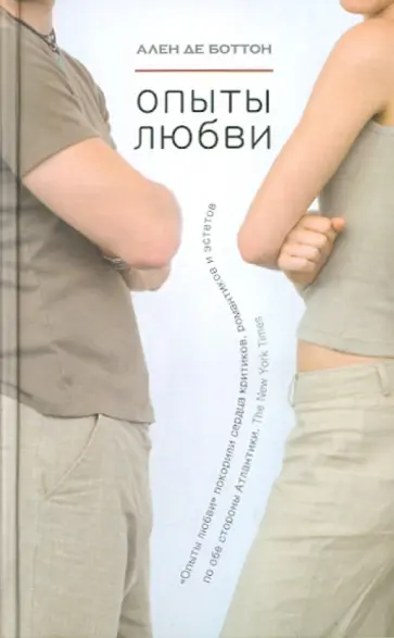 Ален Боттон - Опыты любви обложка книги