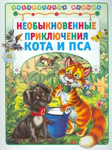 Необыкновенные приключения кота и пса обложка книги