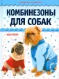 Одежда для собак своими руками Dress for dogs