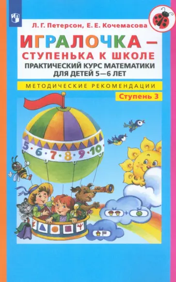 Петерсон, Кочемасова - Игралочка - ступенька к школе. Практический курс математики. Методические рекомендации. Ступень 3 Петерсон, Кочемасова - Игралочка - ступенька к школе. Практический курс математики. Методические рекомендации. Ступень 3 обложка книги