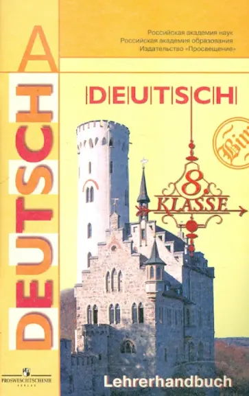 Бим, Жарова - Немецкий язык. 8 класс. Книга для учителя. Пособие для общеобразовательных учреждений Бим, Жарова - Немецкий язык. 8 класс. Книга для учителя. Пособие для общеобразовательных учреждений обложка книги