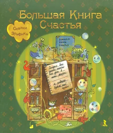 Ирина Семина - Большая книга Счастья. Сказки Эльфики Ирина Семина - Большая книга Счастья. Сказки Эльфики обложка книги