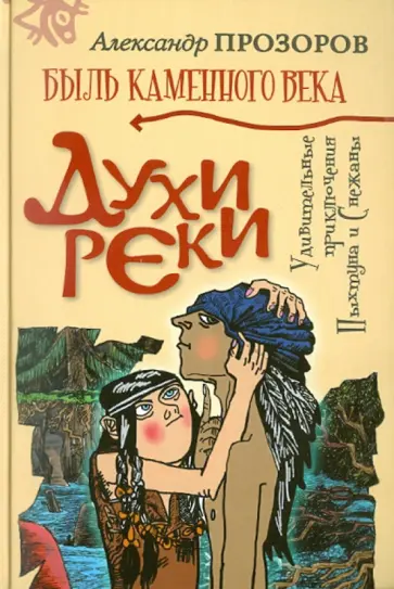 Александр Прозоров - Духи реки обложка книги