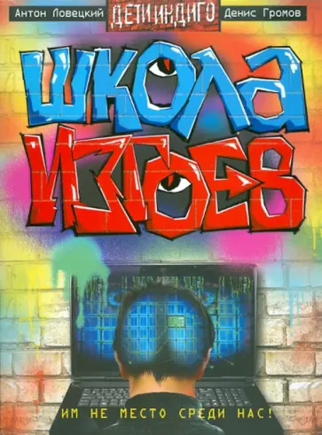 Ловецкий, Громов - Школа изгоев обложка книги