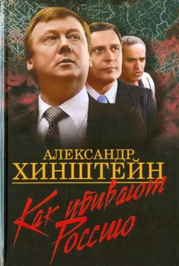 Александр Хинштейн - Как убивают Россию Александр Хинштейн - Как убивают Россию обложка книги