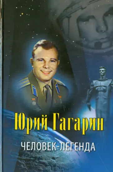 Владислав Артемов - Юрий Гагарин - человек-легенда Владислав Артемов - Юрий Гагарин - человек-легенда обложка книги