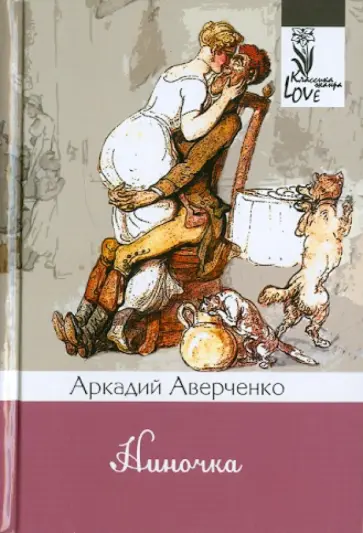 Аркадий Аверченко - Ниночка обложка книги