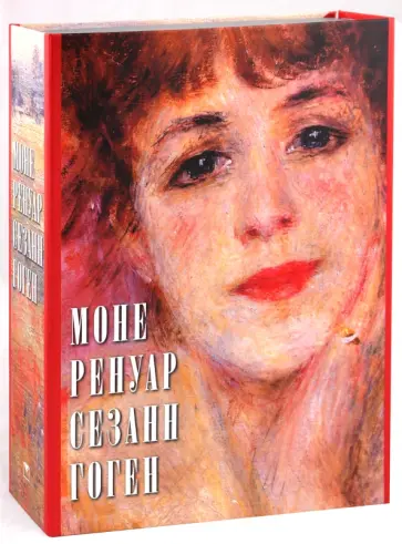 Громова, Торопыгина - Моне. Ренуар. Сезанн. Гоген обложка книги