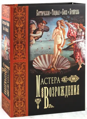 Морозова, Яйленко - Мастера Возрождения обложка книги