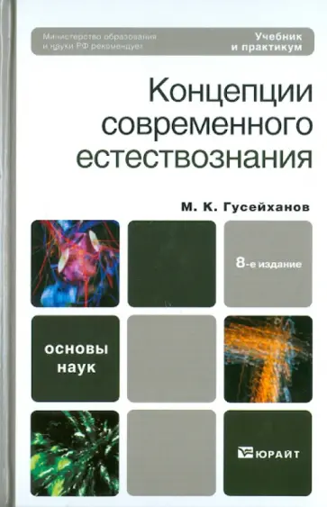 Магомедбаг Гусейханов - Концепции современного естествознания обложка книги