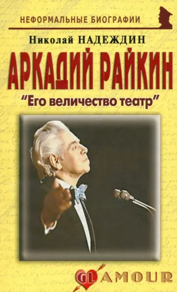Николай Надеждин - Аркадий Райкин. Его величество театр Николай Надеждин - Аркадий Райкин. Его величество театр обложка книги