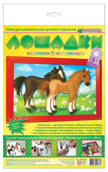 Объемная аппликация "Лошадки" (АБ 24-502) обложка книги
