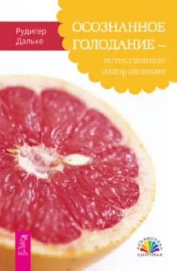 Рудигер Дальке - Осознанное голодание - естественное оздоровление Рудигер Дальке - Осознанное голодание - естественное оздоровление обложка книги